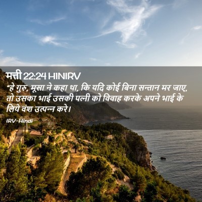 Picture 02 - मत्ती 22:24 HINIRV - “हे गुरु, मूसा ने - Bible Verse Picture