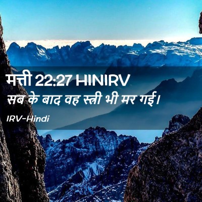 Picture 02 - मत्ती 22:27 HINIRV - सब के बाद वह स्त्री - Bible Verse Picture