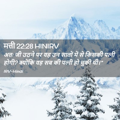 Picture 02 - मत्ती 22:28 HINIRV - अतः जी उठने पर वह - Bible Verse Picture