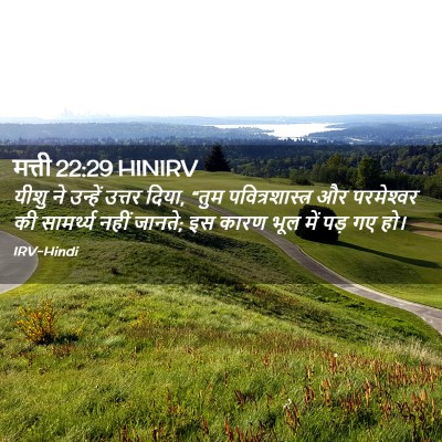 Picture 02 - मत्ती 22:29 HINIRV - यीशु ने उन्हें - Bible Verse Picture