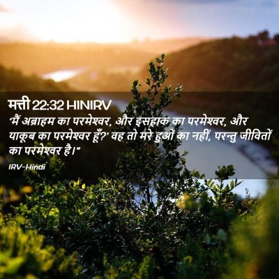 Picture 02 - मत्ती 22:32 HINIRV - ‘मैं अब्राहम का - Bible Verse Picture