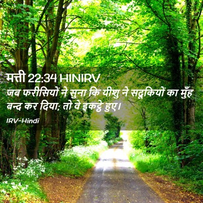 Picture 02 - मत्ती 22:34 HINIRV - जब फरीसियों ने - Bible Verse Picture