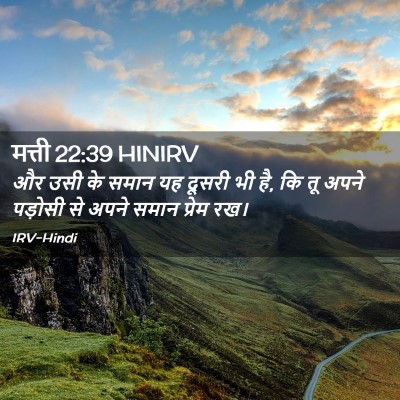 Picture 02 - मत्ती 22:39 HINIRV - और उसी के समान यह - Bible Verse Picture
