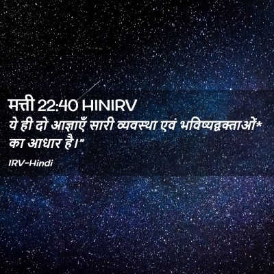 Picture 02 - मत्ती 22:40 HINIRV - ये ही दो आज्ञाएँ - Bible Verse Picture