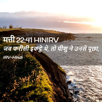 Picture 02 - मत्ती 22:41 HINIRV - जब फरीसी इकट्ठे थे, - Bible Verse Picture