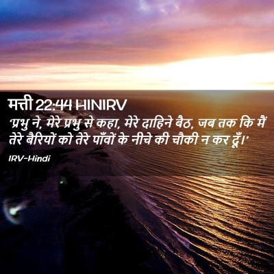 Picture 02 - मत्ती 22:44 HINIRV - ‘प्रभु ने, मेरे - Bible Verse Picture