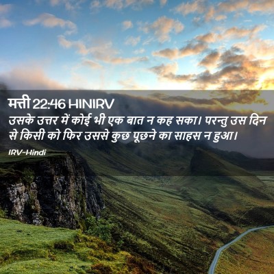 Picture 02 - मत्ती 22:46 HINIRV - उसके उत्तर में कोई - Bible Verse Picture