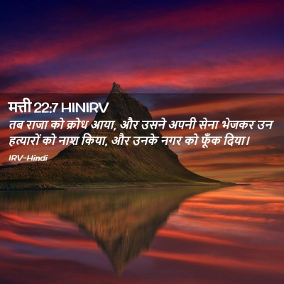 Picture 02 - मत्ती 22:7 HINIRV - तब राजा को क्रोध - Bible Verse Picture