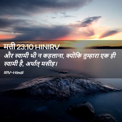 Picture 02 - मत्ती 23:10 HINIRV - और स्वामी भी न - Bible Verse Picture