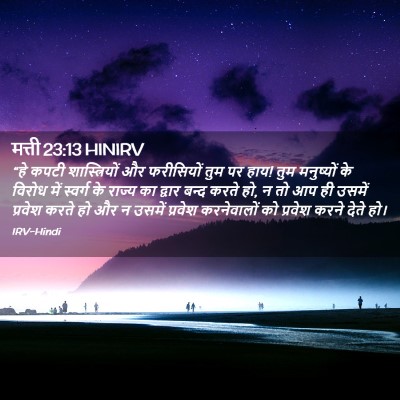 Picture 02 - मत्ती 23:13 HINIRV - “हे कपटी - Bible Verse Picture