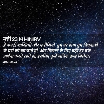 Picture 02 - मत्ती 23:14 HINIRV - हे कपटी - Bible Verse Picture