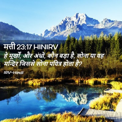 Picture 02 - मत्ती 23:17 HINIRV - हे मूर्खों, और - Bible Verse Picture