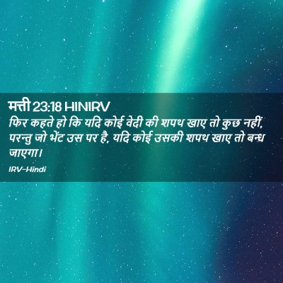 Picture 02 - मत्ती 23:18 HINIRV - फिर कहते हो कि यदि - Bible Verse Picture