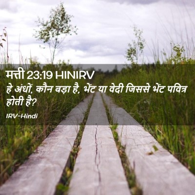Picture 02 - मत्ती 23:19 HINIRV - हे अंधों, कौन बड़ा - Bible Verse Picture
