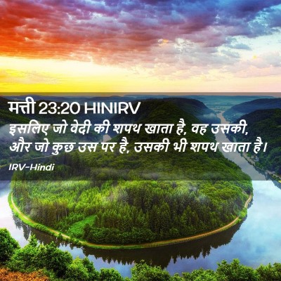 Picture 02 - मत्ती 23:20 HINIRV - इसलिए जो वेदी की - Bible Verse Picture