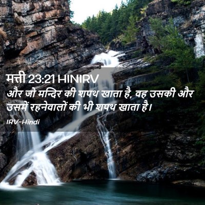 Picture 02 - मत्ती 23:21 HINIRV - और जो मन्दिर की शपथ - Bible Verse Picture