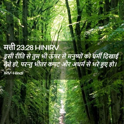 Picture 02 - मत्ती 23:28 HINIRV - इसी रीति से तुम भी - Bible Verse Picture