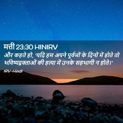 Picture 02 - मत्ती 23:30 HINIRV - और कहते हो, ‘यदि हम - Bible Verse Picture