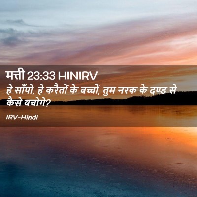 Picture 02 - मत्ती 23:33 HINIRV - हे साँपो, हे करैतों - Bible Verse Picture