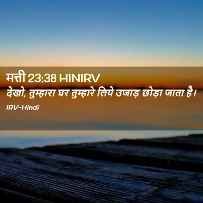 Picture 02 - मत्ती 23:38 HINIRV - देखो, तुम्हारा घर - Bible Verse Picture
