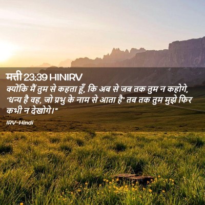 Picture 02 - मत्ती 23:39 HINIRV - क्योंकि मैं तुम से - Bible Verse Picture
