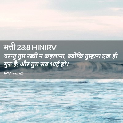Picture 02 - मत्ती 23:8 HINIRV - परन्तु तुम रब्बी न - Bible Verse Picture