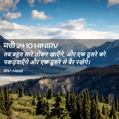 Picture 02 - मत्ती 24:10 HINIRV - तब बहुत सारे ठोकर - Bible Verse Picture