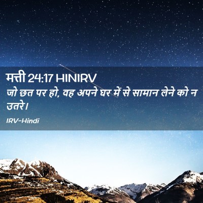 Picture 02 - मत्ती 24:17 HINIRV - जो छत पर हो, वह अपने - Bible Verse Picture
