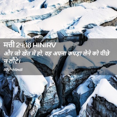 Picture 02 - मत्ती 24:18 HINIRV - और जो खेत में हो, वह - Bible Verse Picture