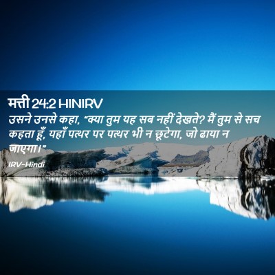 Picture 02 - मत्ती 24:2 HINIRV - उसने उनसे कहा, - Bible Verse Picture