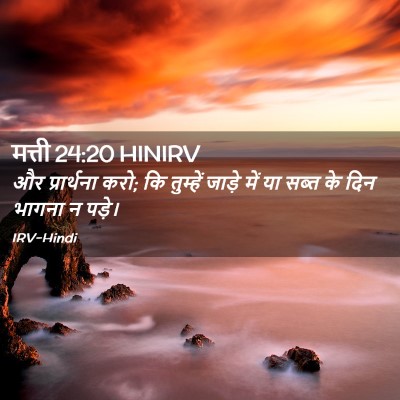 Picture 02 - मत्ती 24:20 HINIRV - और प्रार्थना करो; - Bible Verse Picture