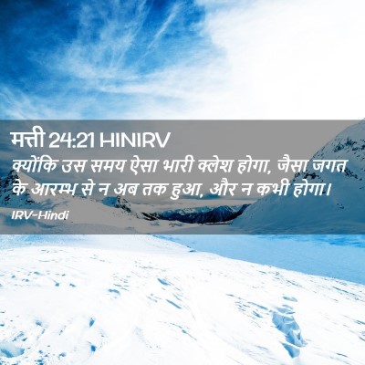 Picture 02 - मत्ती 24:21 HINIRV - क्योंकि उस समय ऐसा - Bible Verse Picture