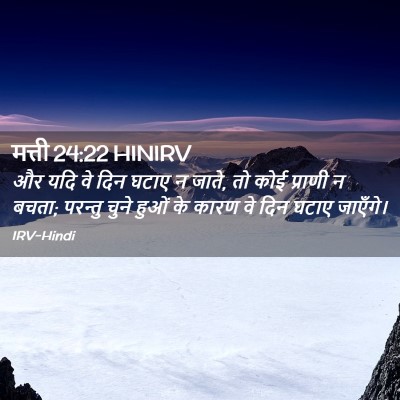 Picture 02 - मत्ती 24:22 HINIRV - और यदि वे दिन घटाए - Bible Verse Picture