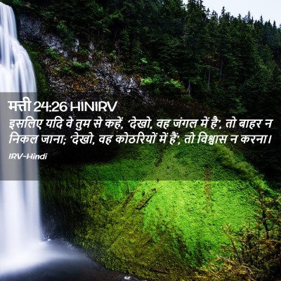 Picture 02 - मत्ती 24:26 HINIRV - इसलिए यदि वे तुम से - Bible Verse Picture