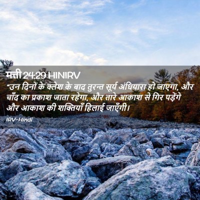 Picture 02 - मत्ती 24:29 HINIRV - “उन दिनों के क्लेश - Bible Verse Picture