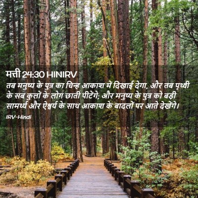Picture 02 - मत्ती 24:30 HINIRV - तब मनुष्य के पुत्र - Bible Verse Picture