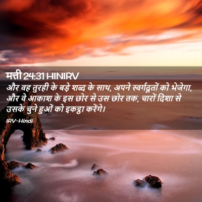 Picture 02 - मत्ती 24:31 HINIRV - और वह तुरही के बड़े - Bible Verse Picture
