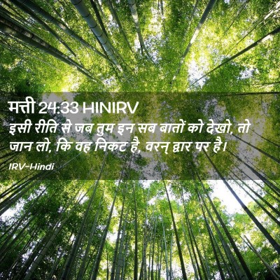Picture 02 - मत्ती 24:33 HINIRV - इसी रीति से जब तुम - Bible Verse Picture