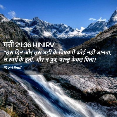 Picture 02 - मत्ती 24:36 HINIRV - “उस दिन और उस घड़ी - Bible Verse Picture