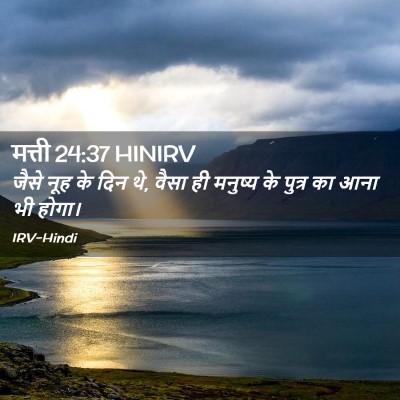 Picture 02 - मत्ती 24:37 HINIRV - जैसे नूह के दिन थे, - Bible Verse Picture