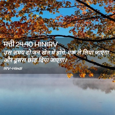 Picture 02 - मत्ती 24:40 HINIRV - उस समय दो जन खेत - Bible Verse Picture