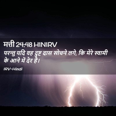 Picture 02 - मत्ती 24:48 HINIRV - परन्तु यदि वह - Bible Verse Picture