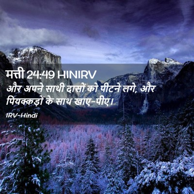 Picture 02 - मत्ती 24:49 HINIRV - और अपने साथी दासों - Bible Verse Picture