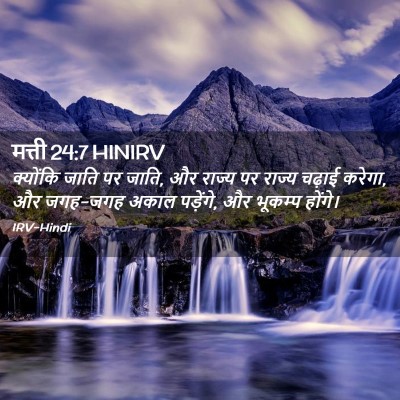 Picture 02 - मत्ती 24:7 HINIRV - क्योंकि जाति पर - Bible Verse Picture