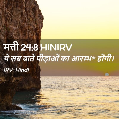 Picture 02 - मत्ती 24:8 HINIRV - ये सब बातें - Bible Verse Picture