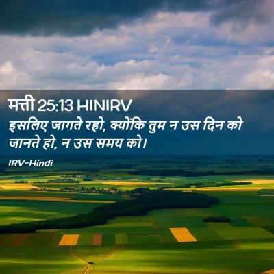 Picture 02 - मत्ती 25:13 HINIRV - इसलिए जागते रहो, - Bible Verse Picture