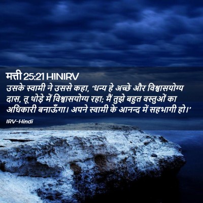 Picture 02 - मत्ती 25:21 HINIRV - उसके स्वामी ने - Bible Verse Picture