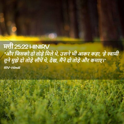 Picture 02 - मत्ती 25:22 HINIRV - “और जिसको दो तोड़े - Bible Verse Picture