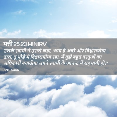 Picture 02 - मत्ती 25:23 HINIRV - उसके स्वामी ने - Bible Verse Picture
