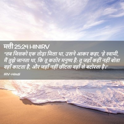 Picture 02 - मत्ती 25:24 HINIRV - “तब जिसको एक तोड़ा - Bible Verse Picture